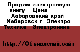 Продам электронную книгу  › Цена ­ 1 800 - Хабаровский край, Хабаровск г. Электро-Техника » Электроника   